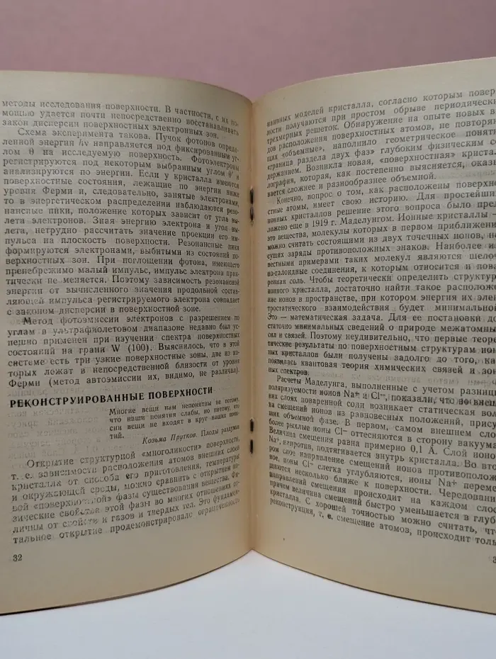Физика. Выпуск № 8/1982. Спектроскопия поверхности