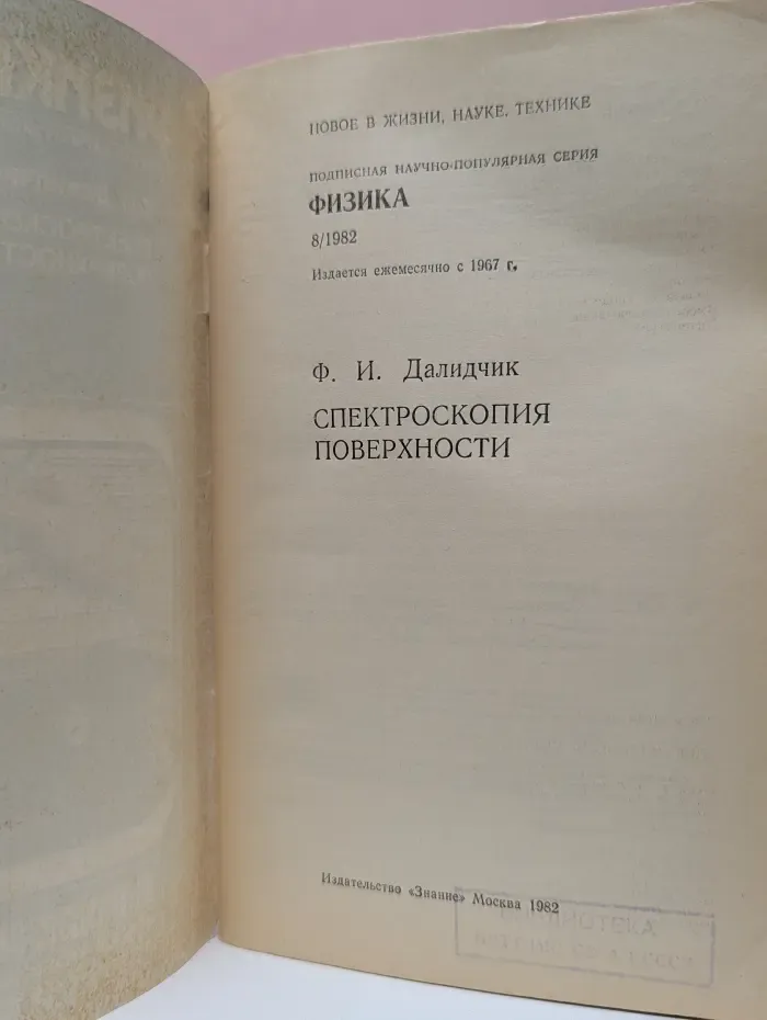 Физика. Выпуск № 8/1982. Спектроскопия поверхности