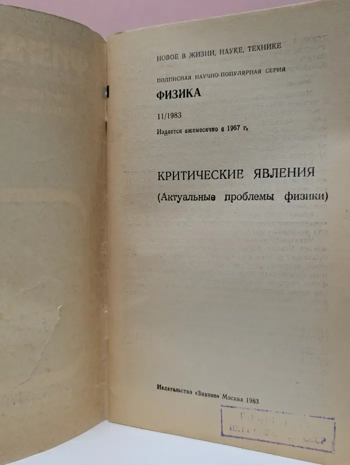 Физика. Выпуск № 11/1983. Критические явления