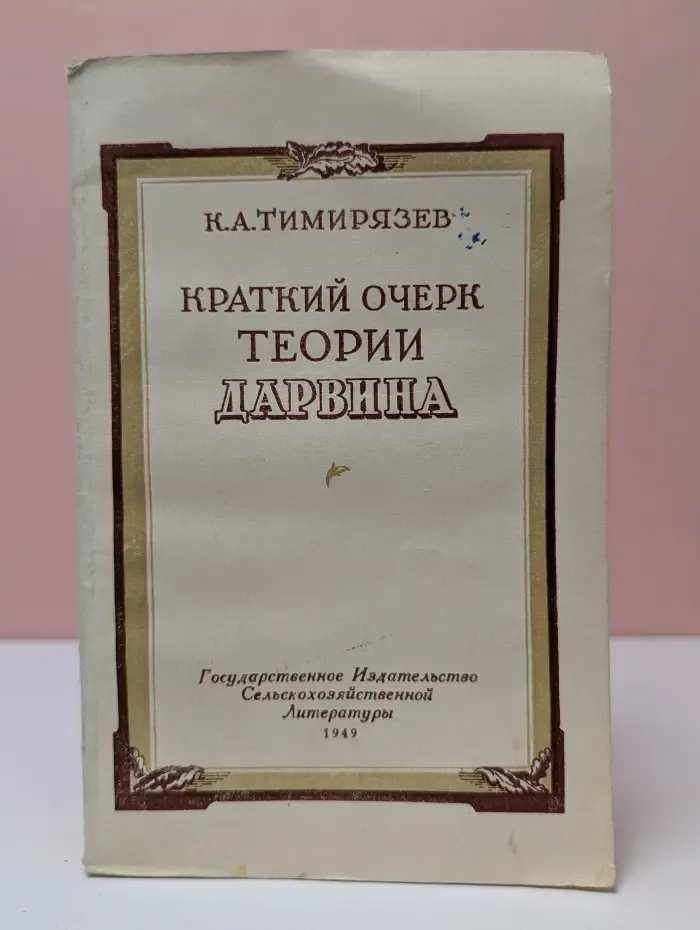 Краткий очерк теории Дарвина