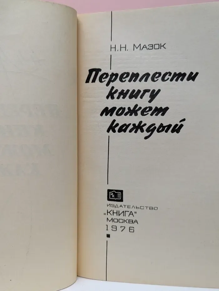 Переплести книгу может каждый