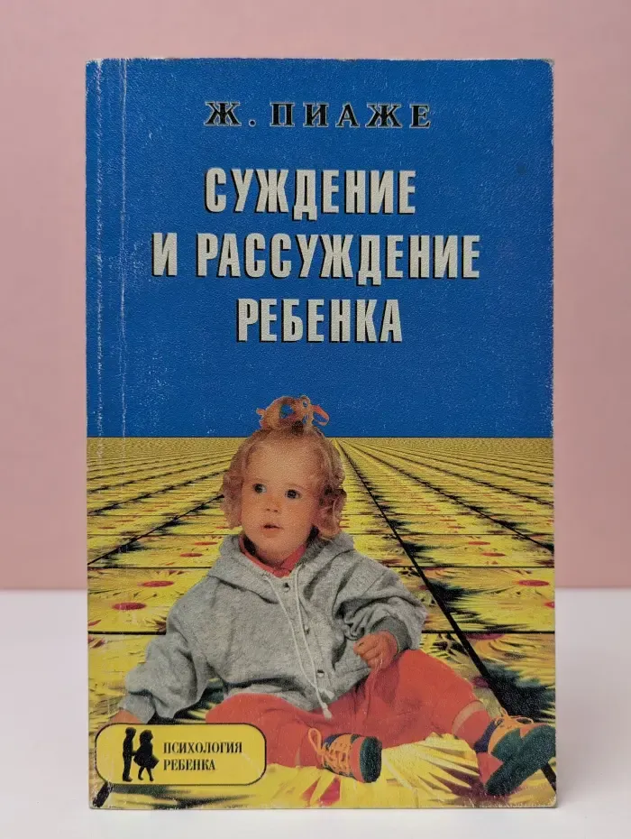 Психология ребенка. Суждение и рассуждение ребенка