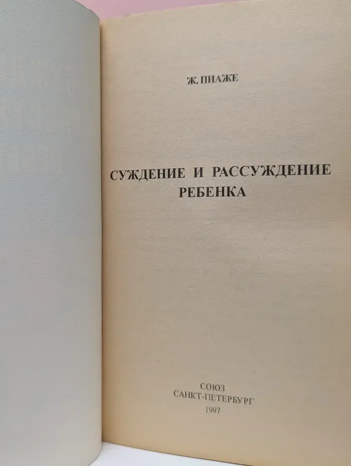 Психология ребенка. Суждение и рассуждение ребенка