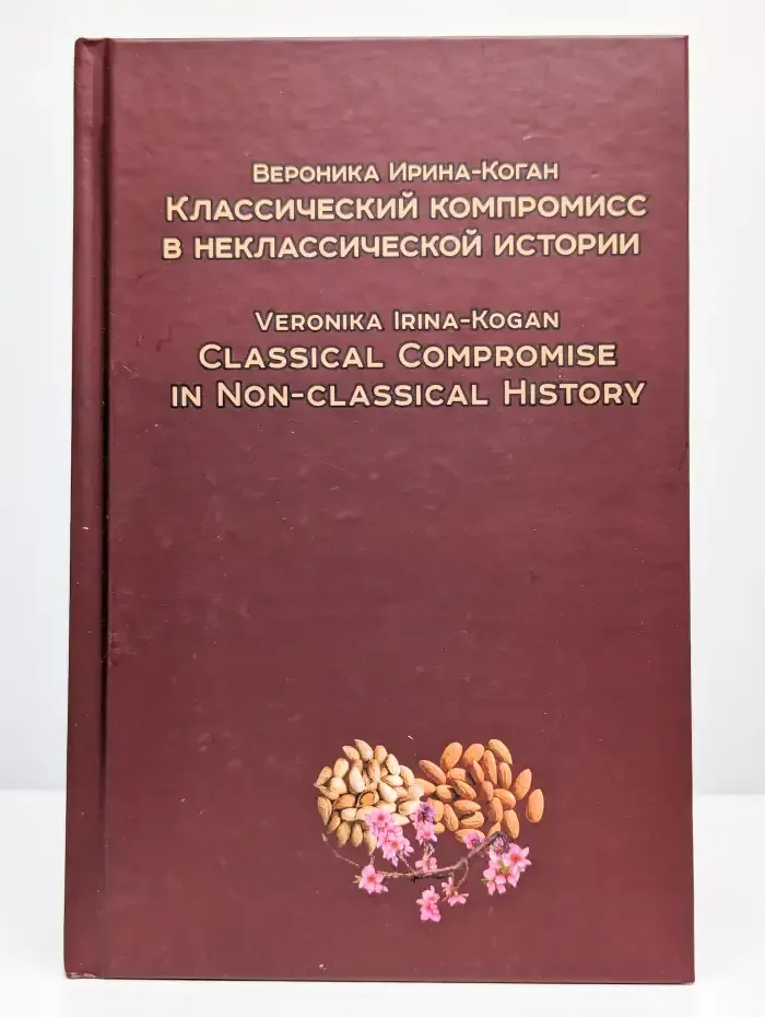 Классический компромисс в неклассической истории
