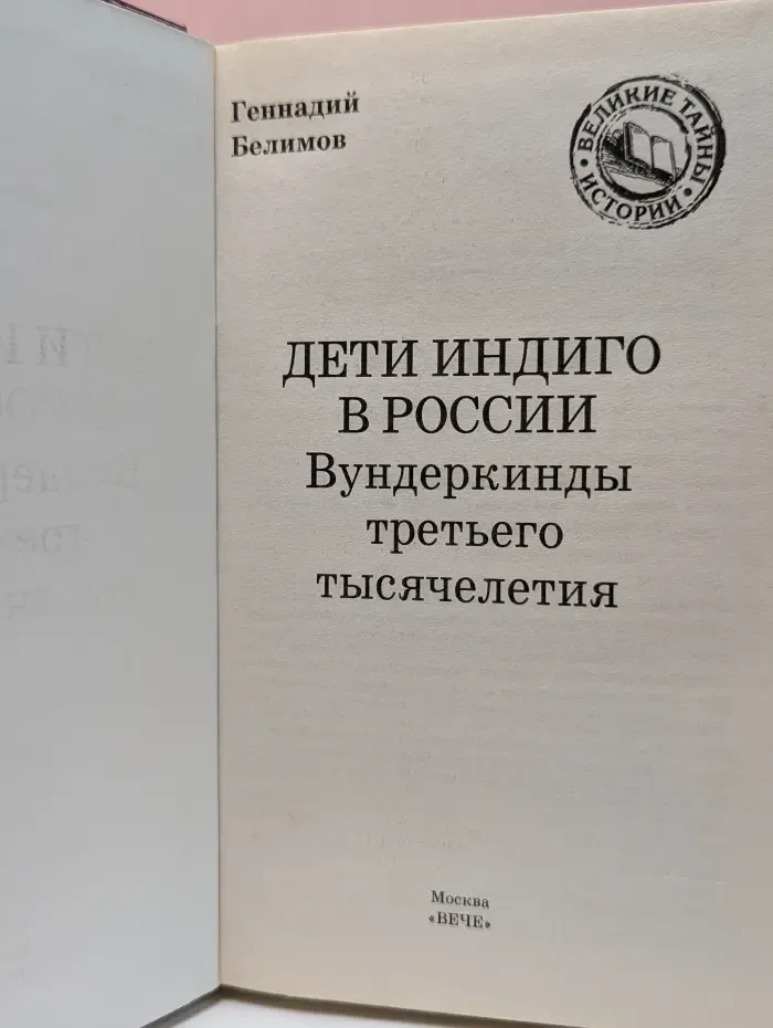 Великие тайны истории. Дети индиго в России. Вундеркинды третьего тысячелетия