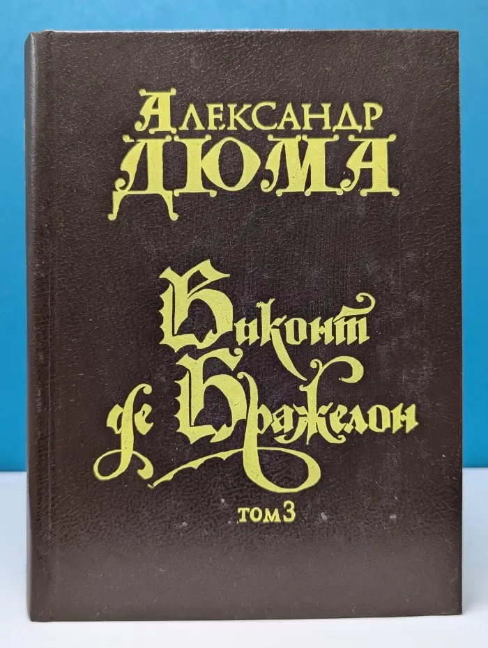 Виконт де Бражелон, или Десять лет спустя. Том 3. Части 5-6