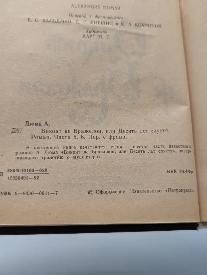Виконт де Бражелон, или Десять лет спустя. Том 3. Части 5-6