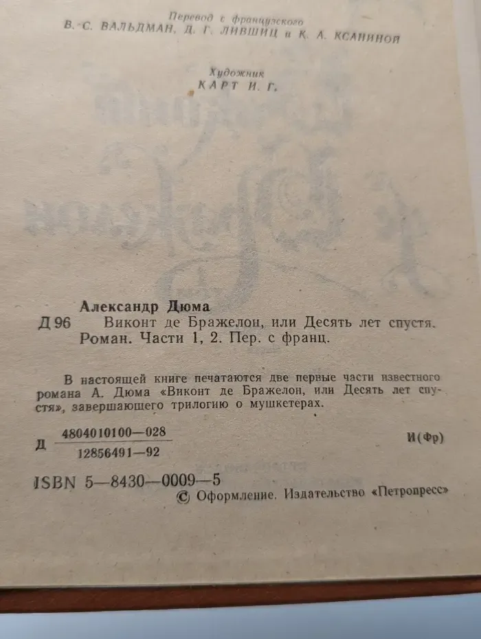 Виконт де Бражелон, или Десять лет спустя. Том 1. Часть 1-2