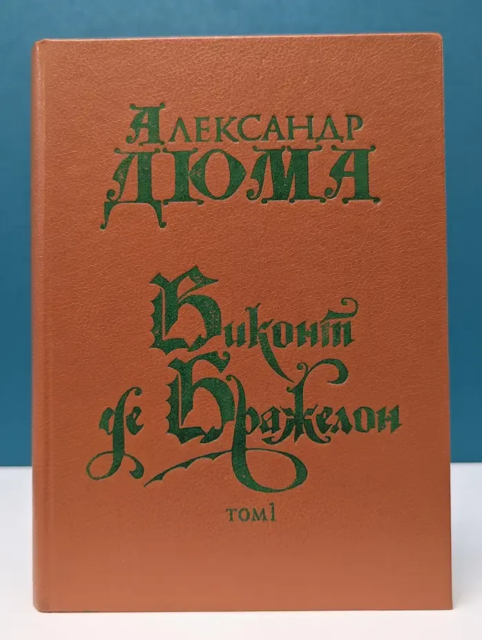 Виконт де Бражелон, или Десять лет спустя. Том 1. Часть 1-2