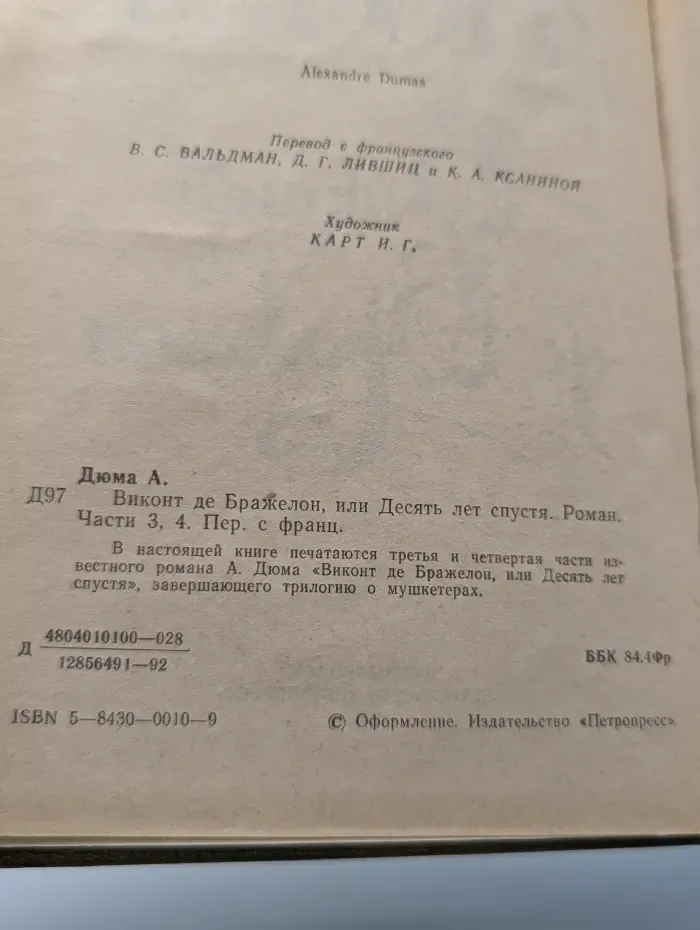 Виконт де Бражелон, или Десять лет спустя. Том 2. Части 3-4
