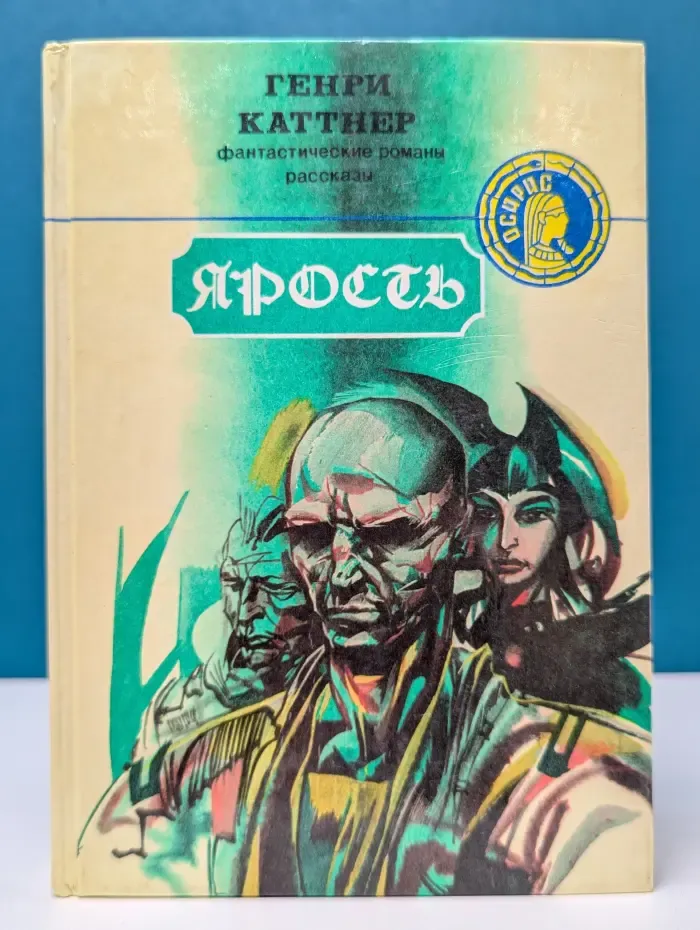 Осирис. Ярость. Источник миров. Темный мир. Жил-был гном