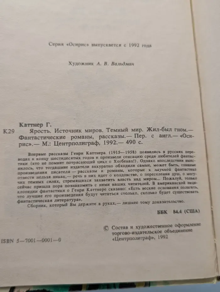 Осирис. Ярость. Источник миров. Темный мир. Жил-был гном