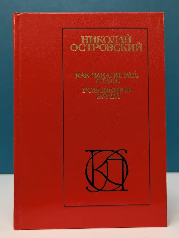 Однотомники классической литературы. Как закалялась сталь. Рожденные бурей