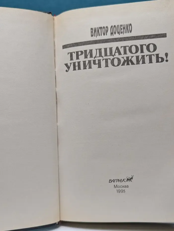 Тридцатого уничтожить!