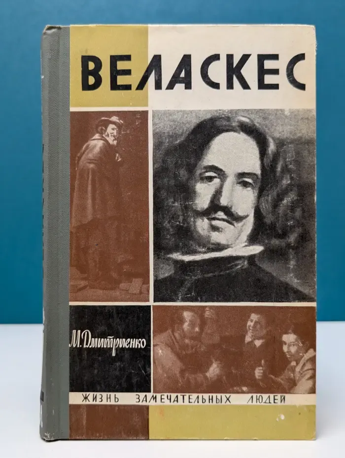 Жизнь замечательных людей. Веласкес
