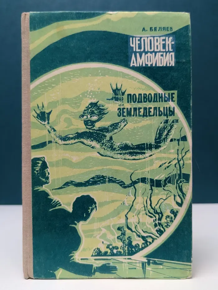 Человек-амфибия. Подводные земледельцы