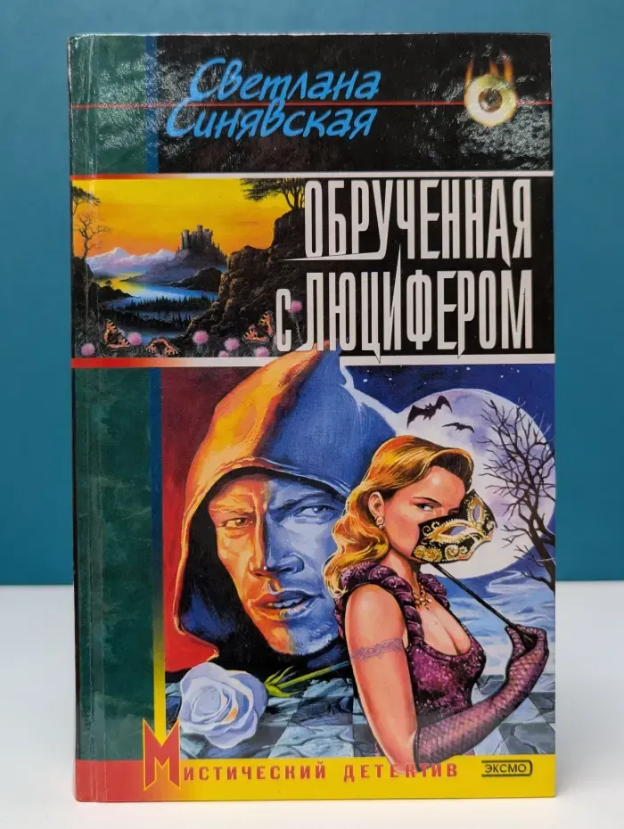 Мистический детектив. Обрученная с Люцифером. День черной луны