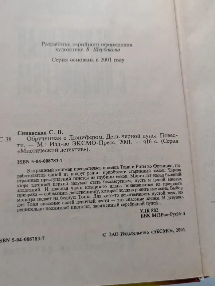 Мистический детектив. Обрученная с Люцифером. День черной луны
