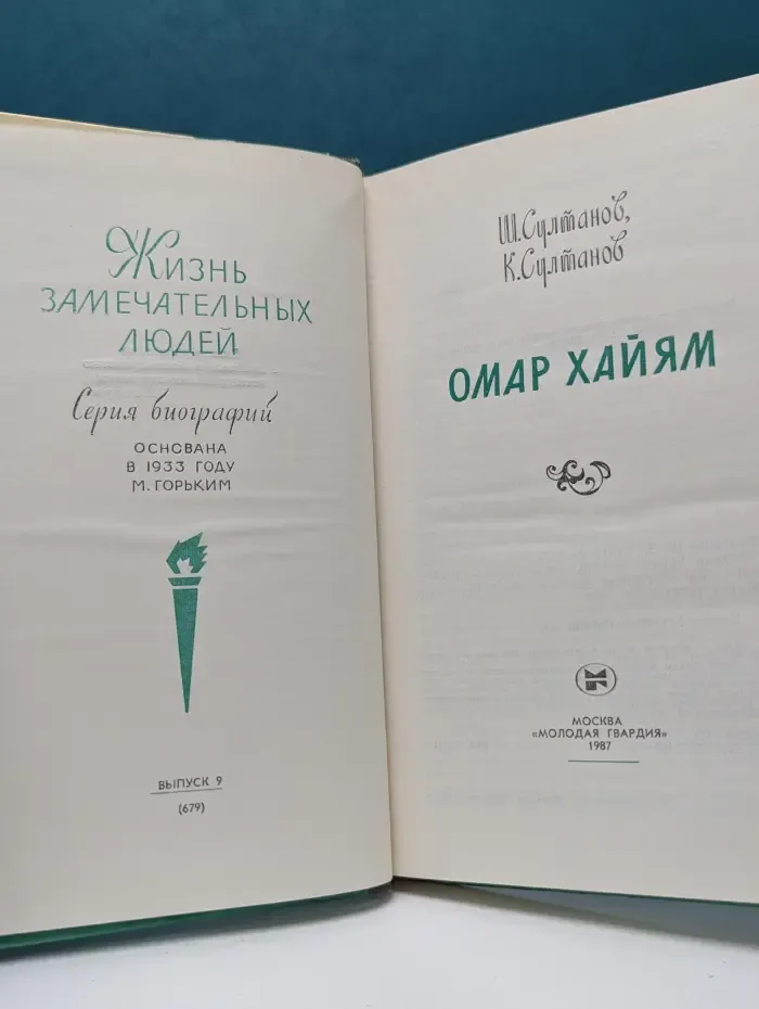 Жизнь замечательных людей. Омар Хайям