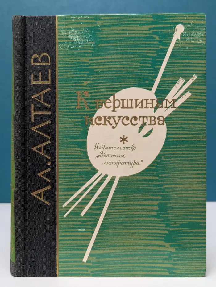 К вершинам искусства