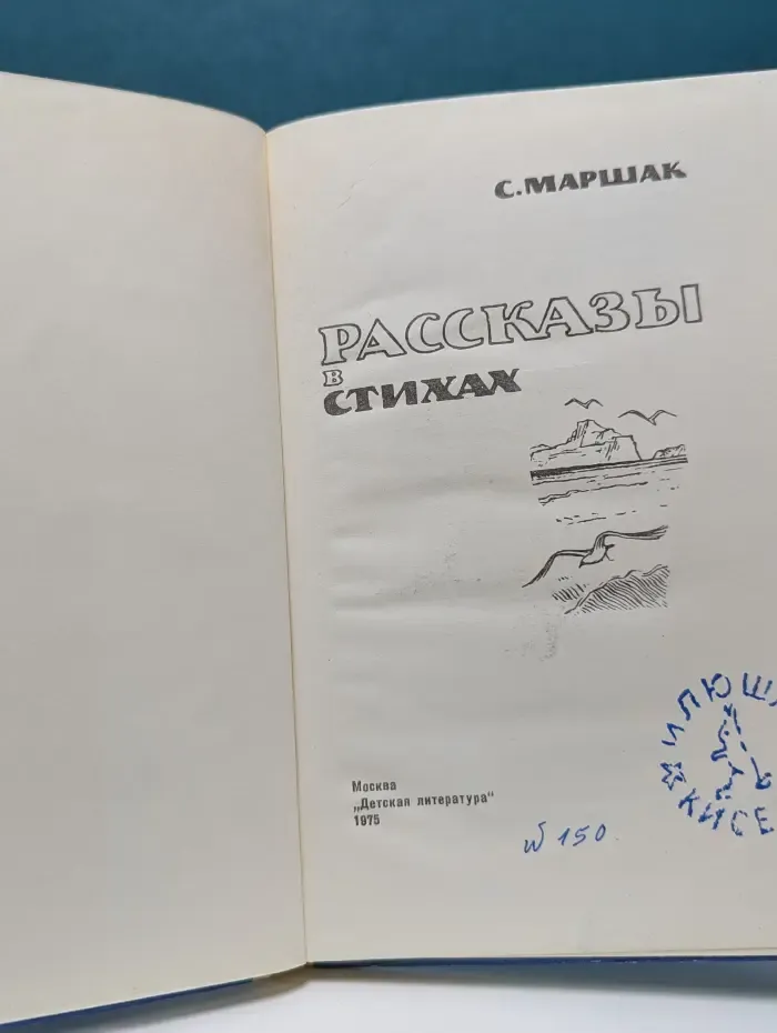 Самуил Маршак. Рассказы в стихах