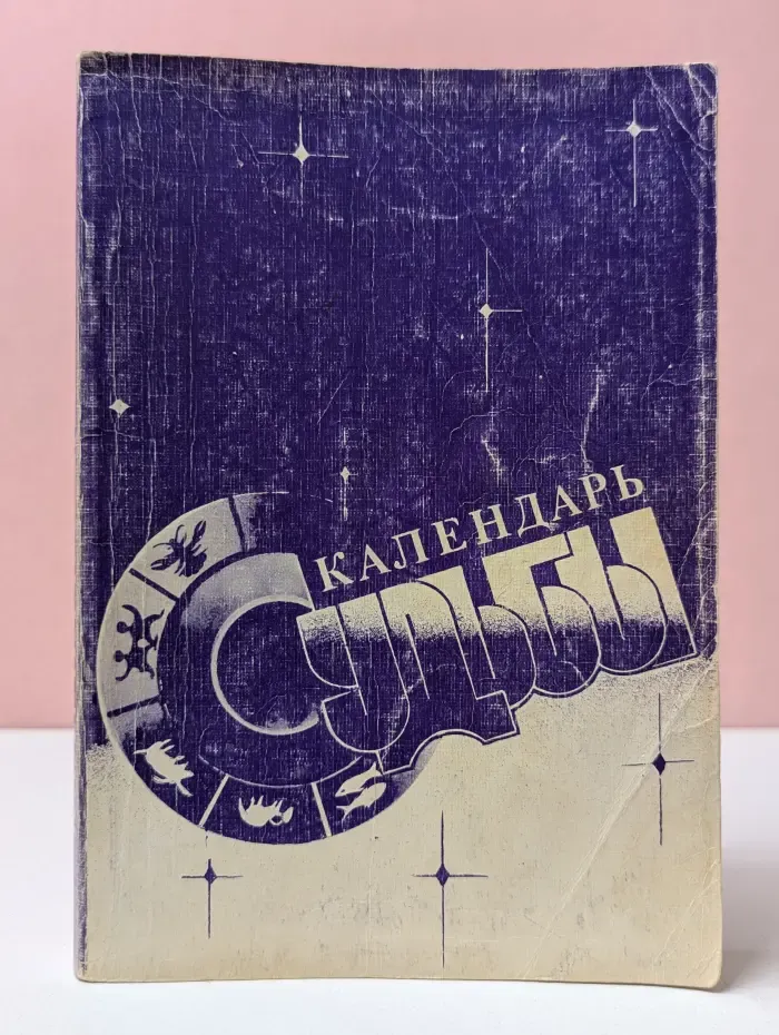Календарь судьбы или Справочник предсказаний