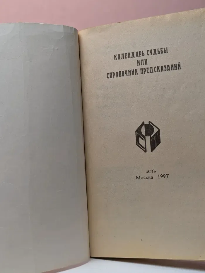 Календарь судьбы или Справочник предсказаний