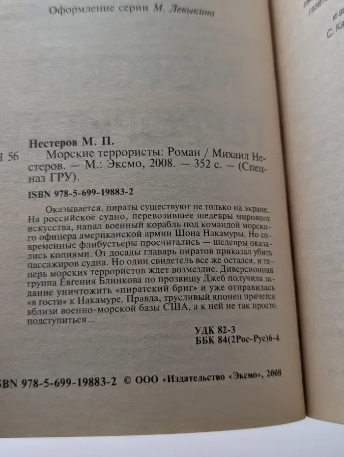 Спецназ ГРУ. Морские террористы