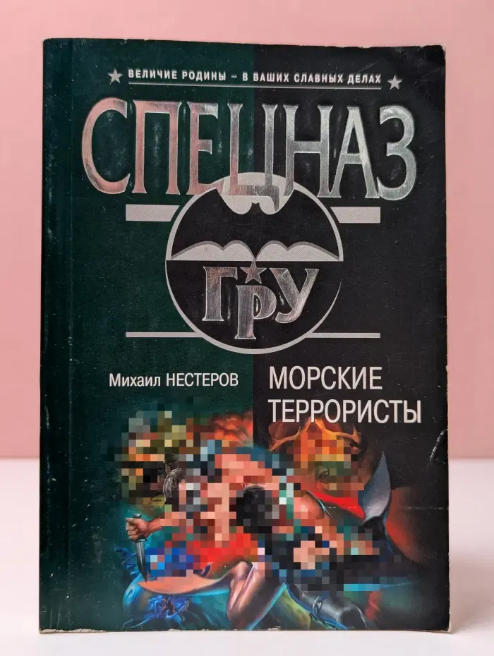 Спецназ ГРУ. Морские террористы