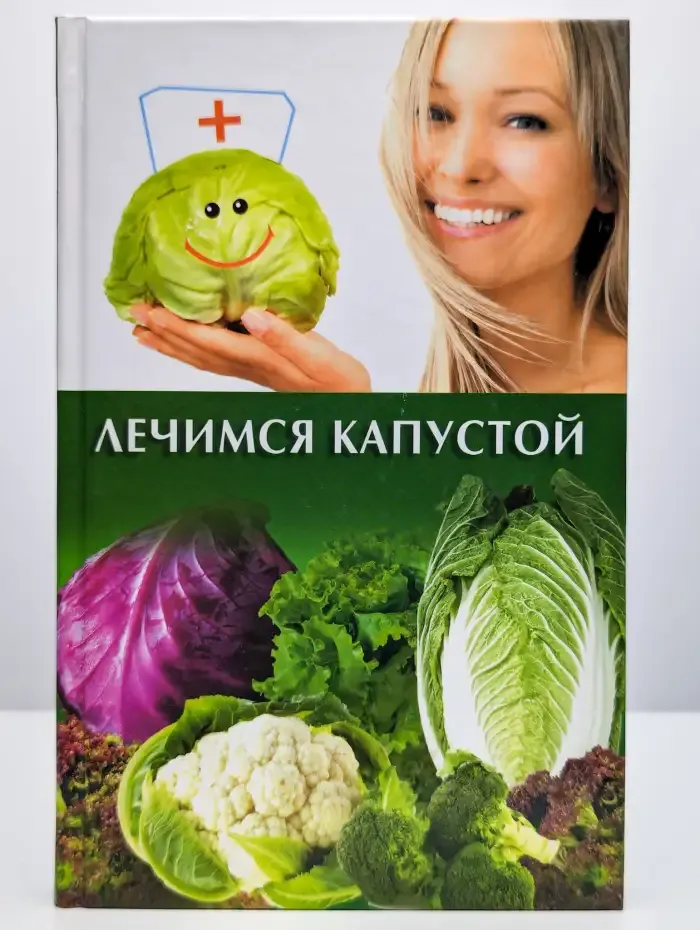 Лечимся капустой