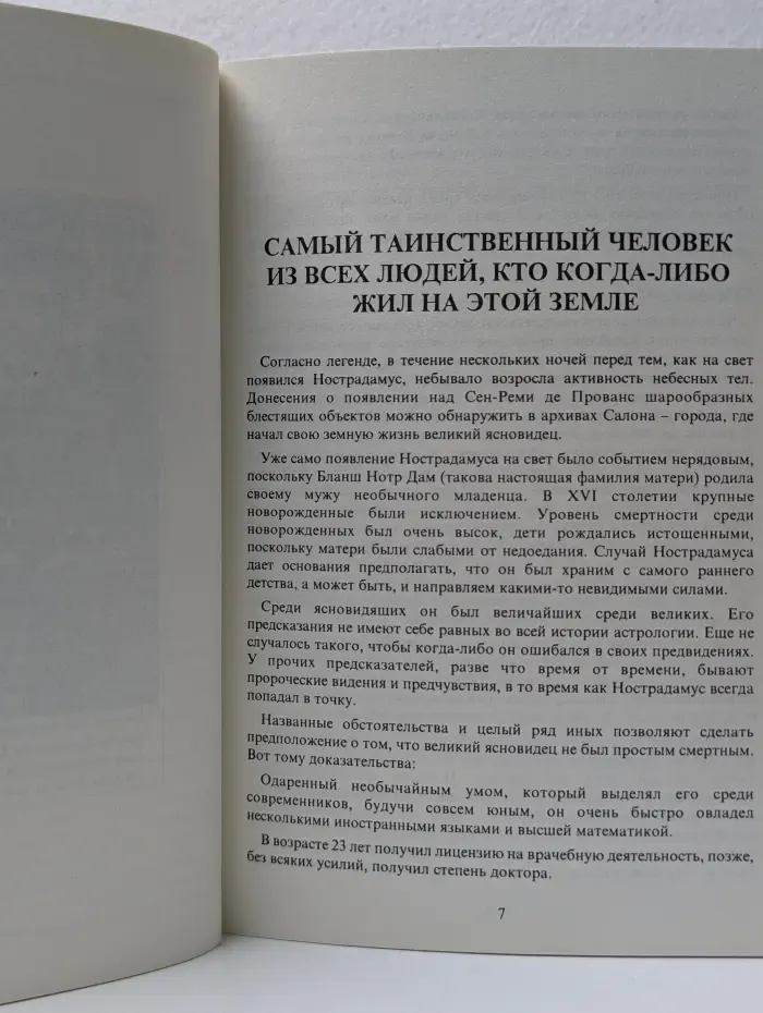 Международные бестселлеры. Необычайная история, пророчества Нострадамуса
