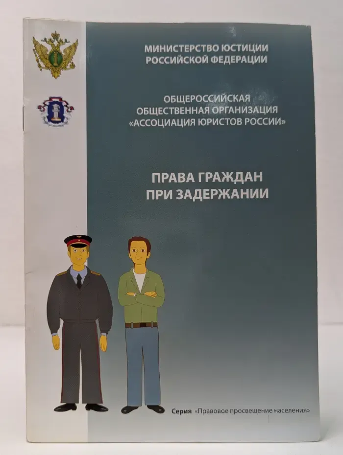 Права гражданина при задержании