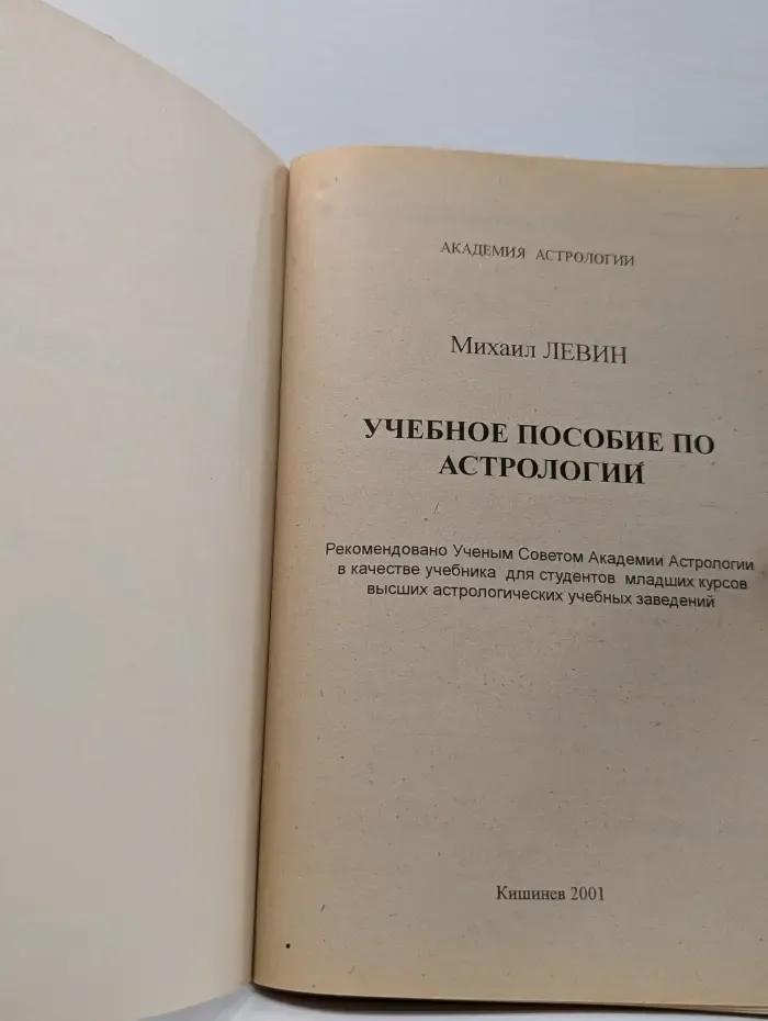 Академия астрологии. Учебное пособие по астрологии