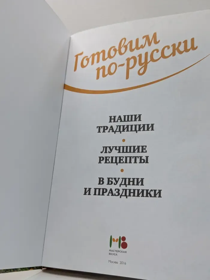 Готовим по-русски. Наши традиции. Лучшие рецепты в будни и праздники