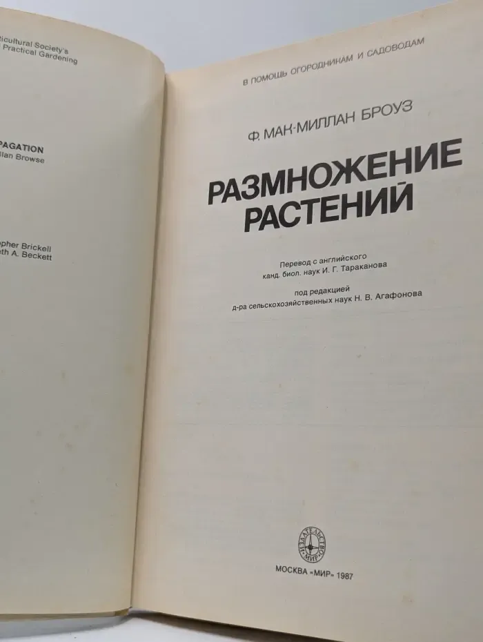 В помощь огородникам и садоводам. Размножение растений