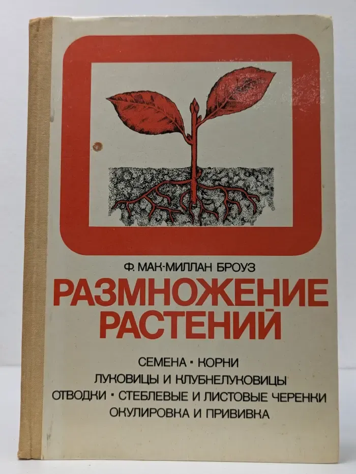 В помощь огородникам и садоводам. Размножение растений
