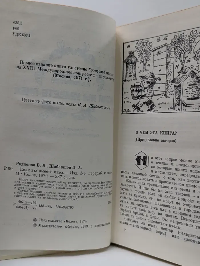 Если вы имеете пчел