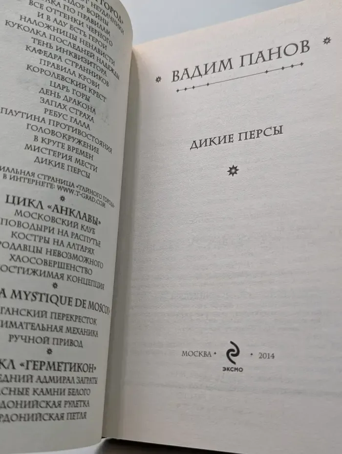 Тайный Город. Дикие персы