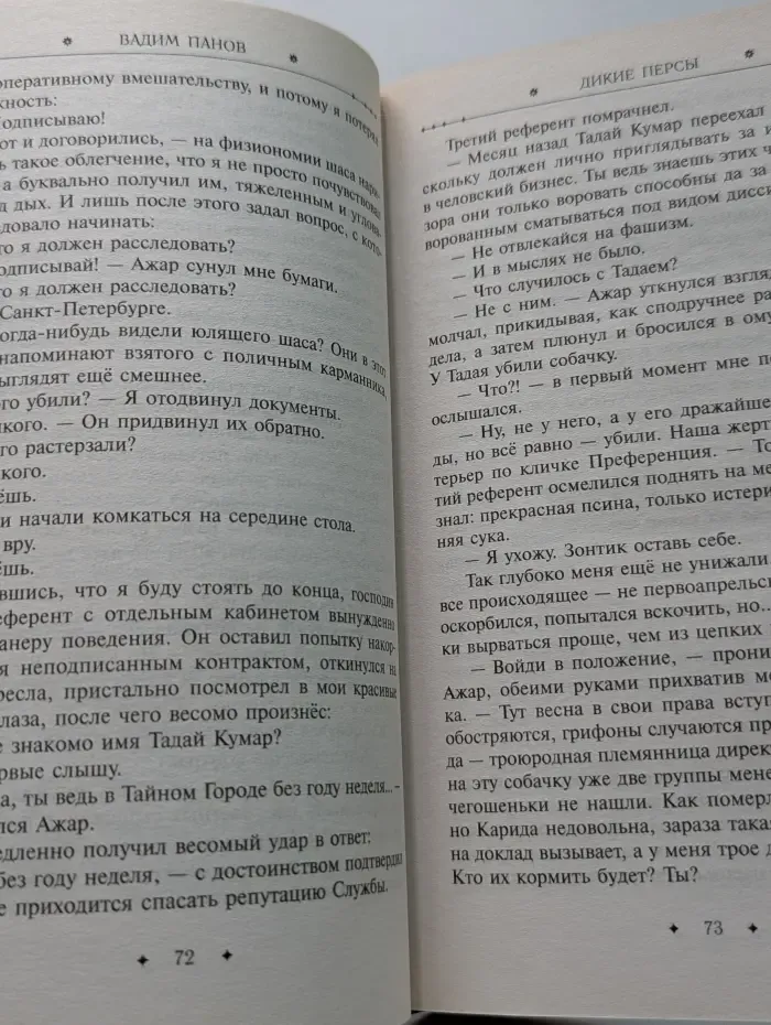 Тайный Город. Дикие персы