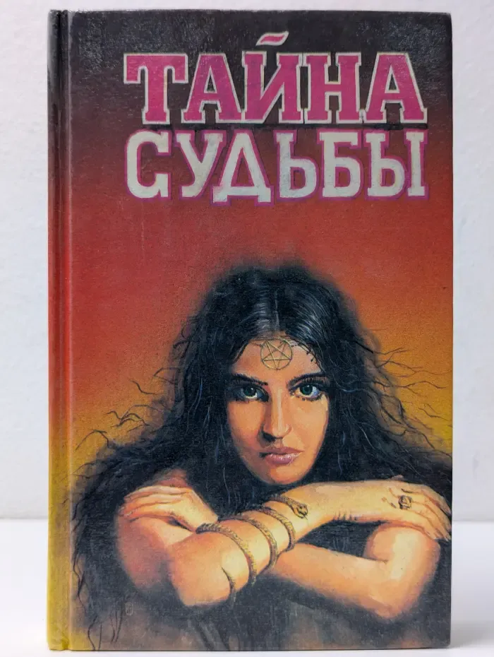 Тайна судьбы