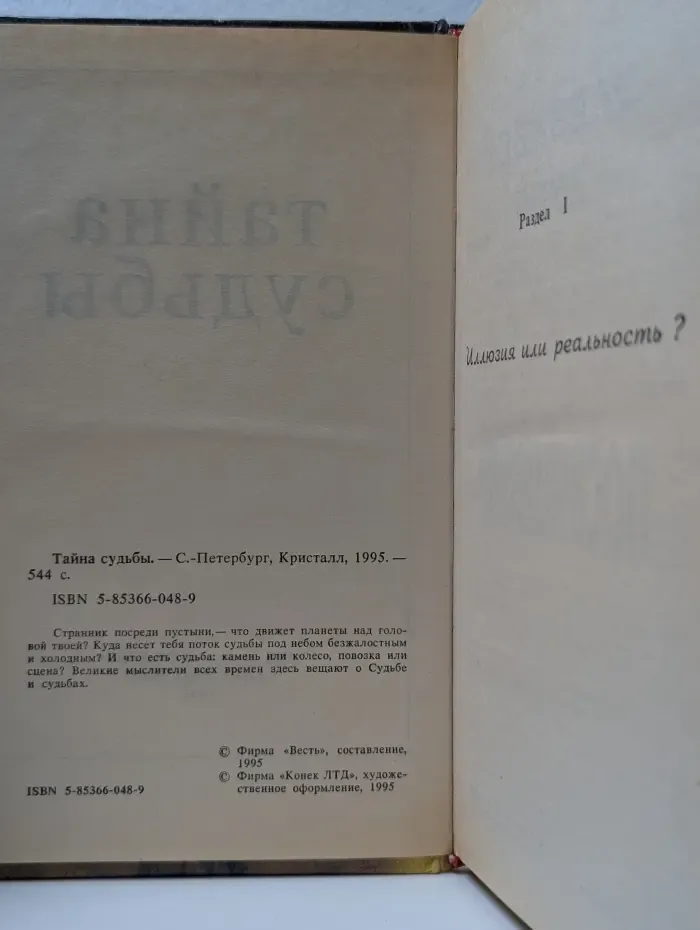 Тайна судьбы