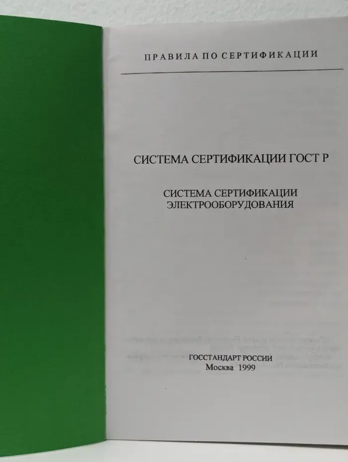 Система сертификации ГОСТ Р. Система сертификации электрооборудования