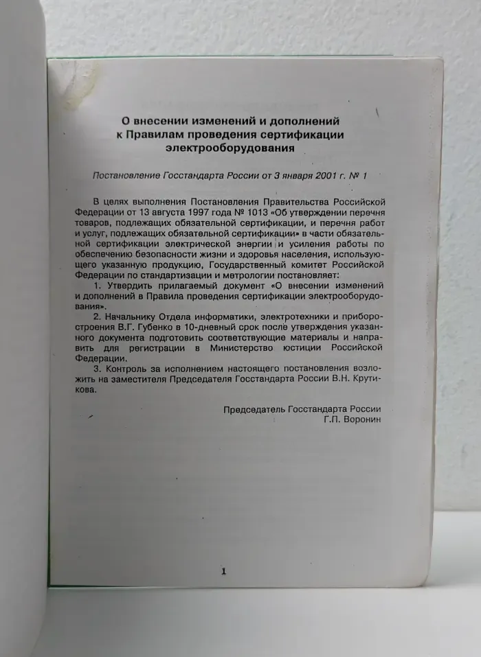 Система сертификации ГОСТ Р. Система сертификации электрооборудования