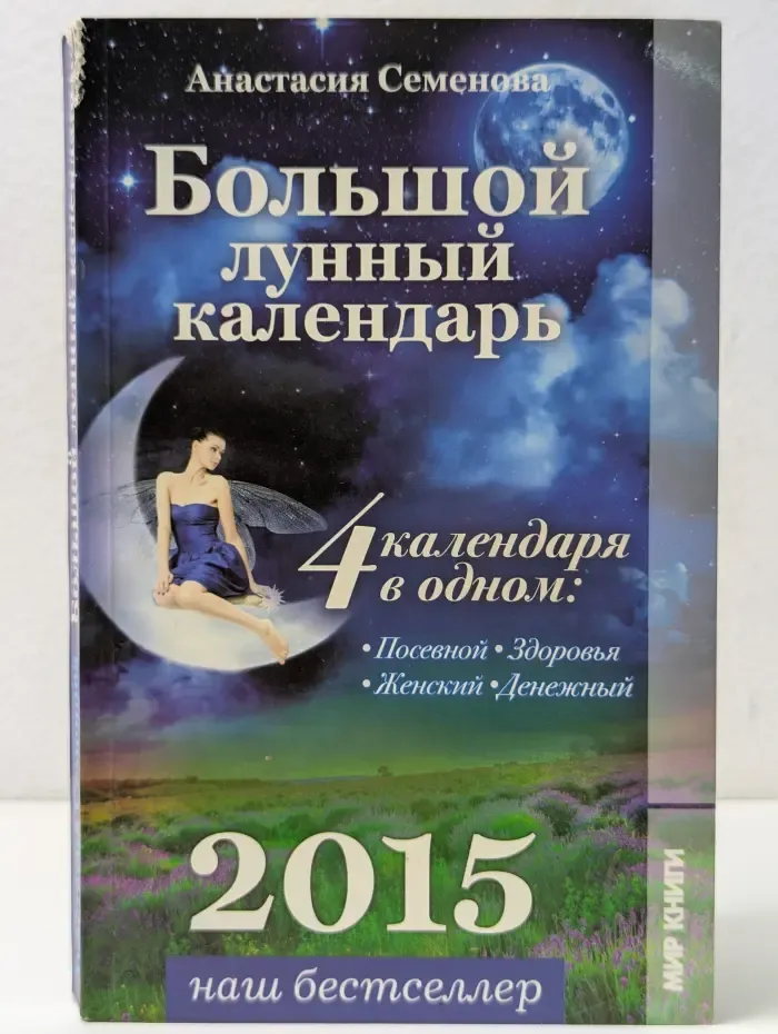 Наш бестселлер. Большой лунный календарь. 2015