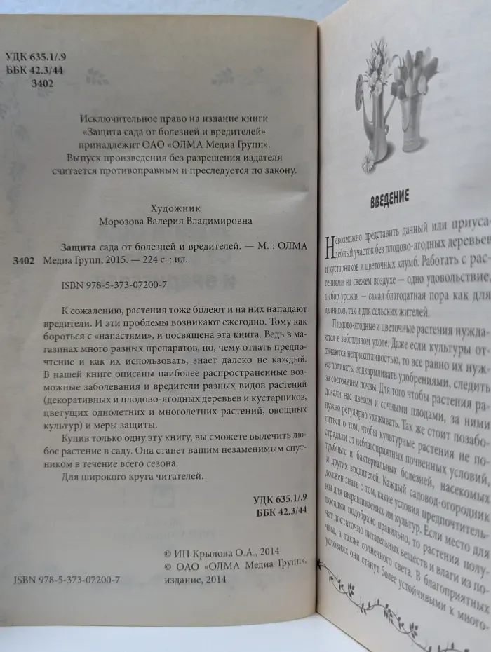 Защита сада от болезней и вредителей