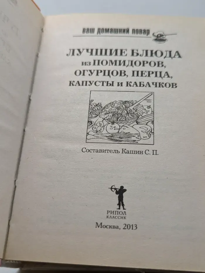 Ваш домашний повар. Лучшие блюда из помидоров, огурцов