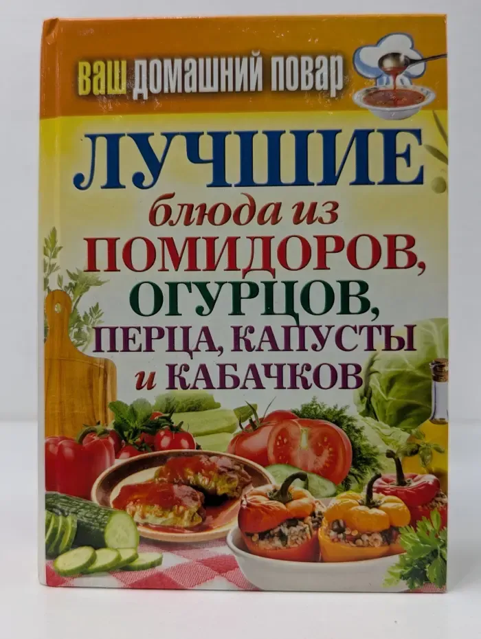 Ваш домашний повар. Лучшие блюда из помидоров, огурцов