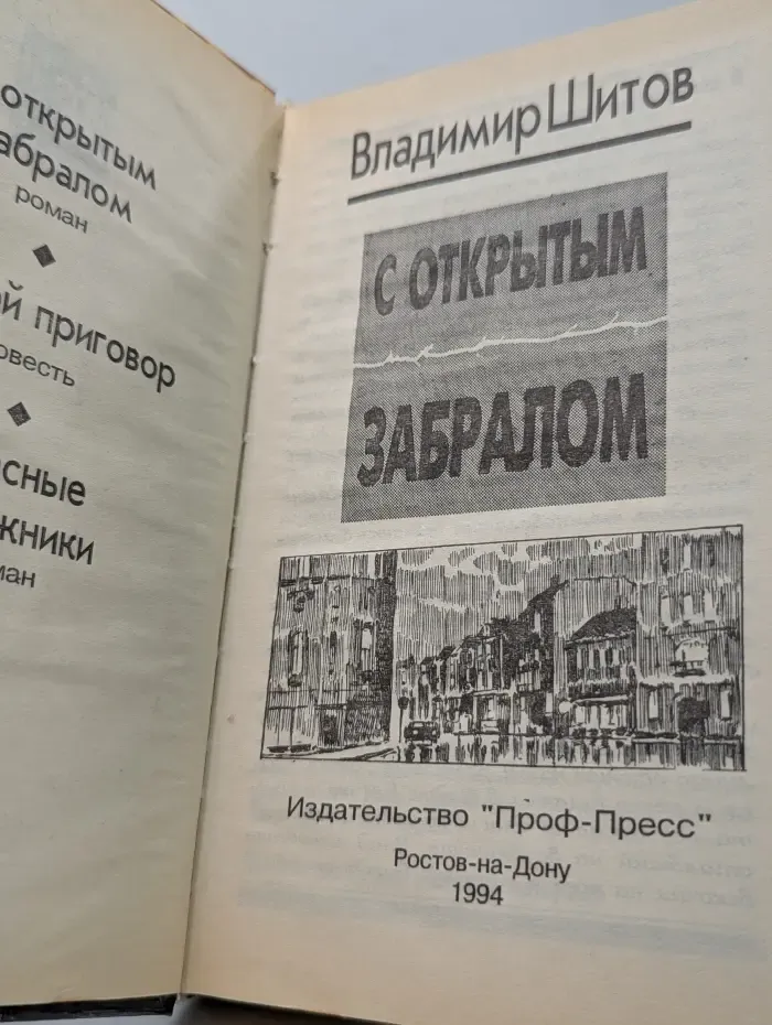 С открытым забралом