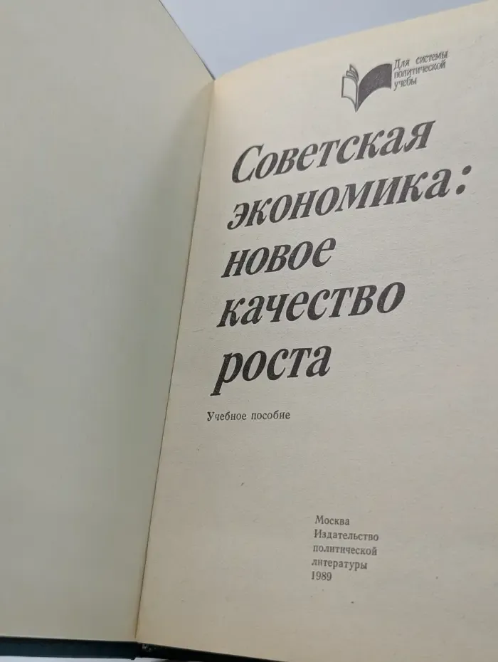Советская экономика. Новое качество
