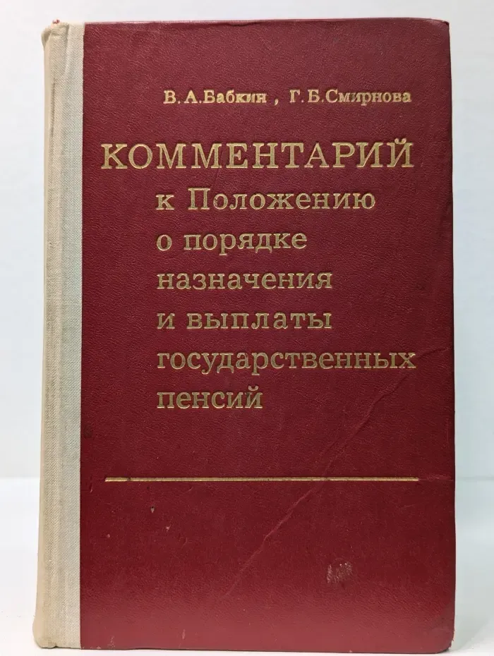 Комментарий к Положению о порядке назначения пенсий